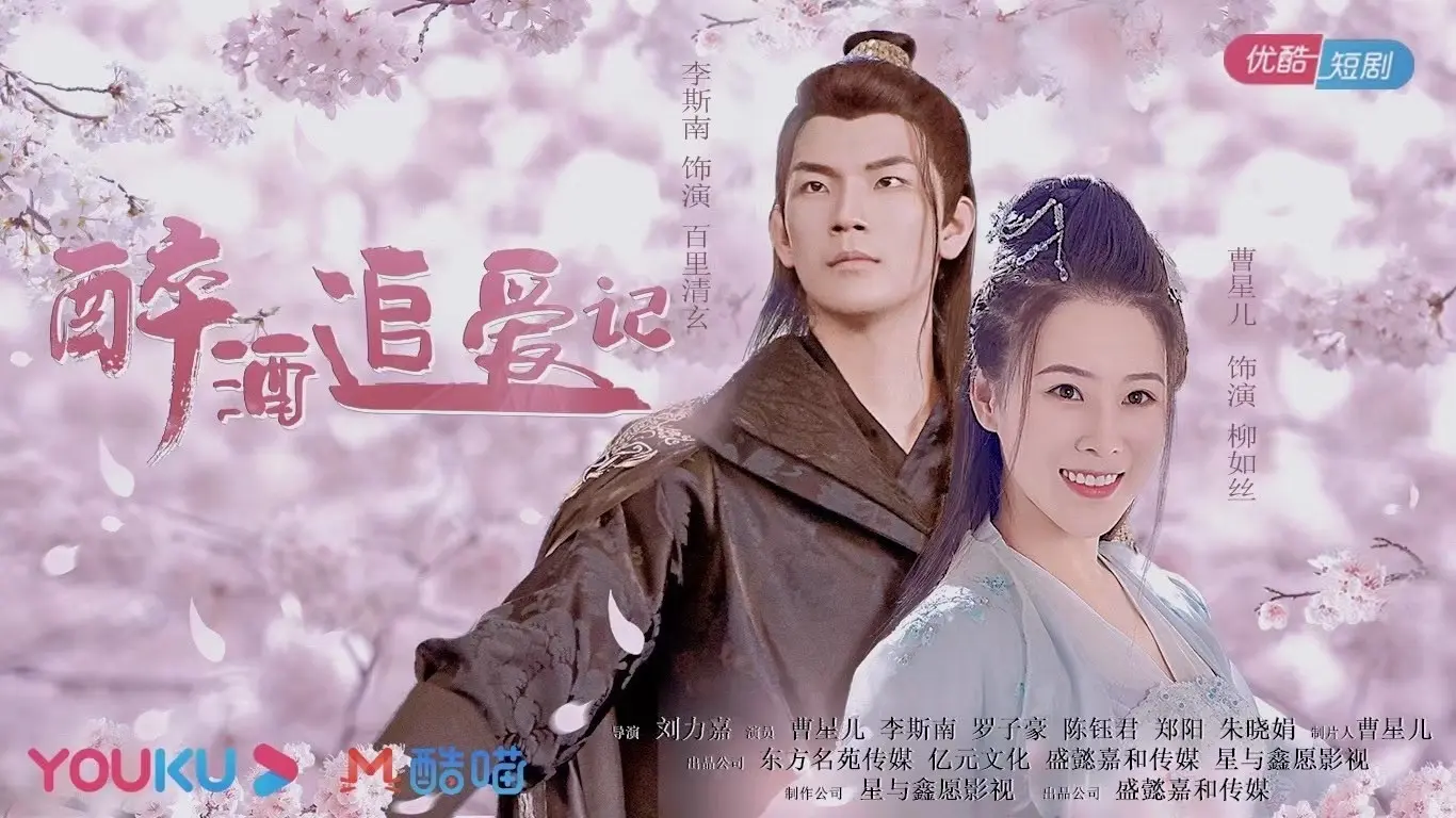 Zui Jiu Zhui Ai Ji backdrop