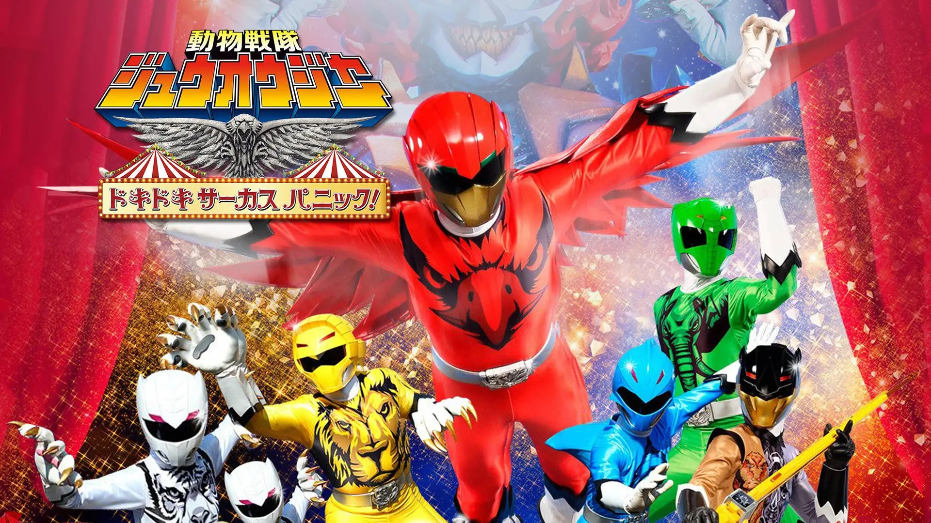 Doubutsu Sentai Zyuohger the Movie: The Heart Pounding Circus Panic! backdrop