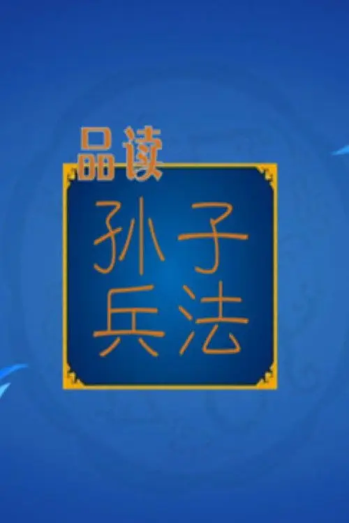 百家讲坛:孙子兵法