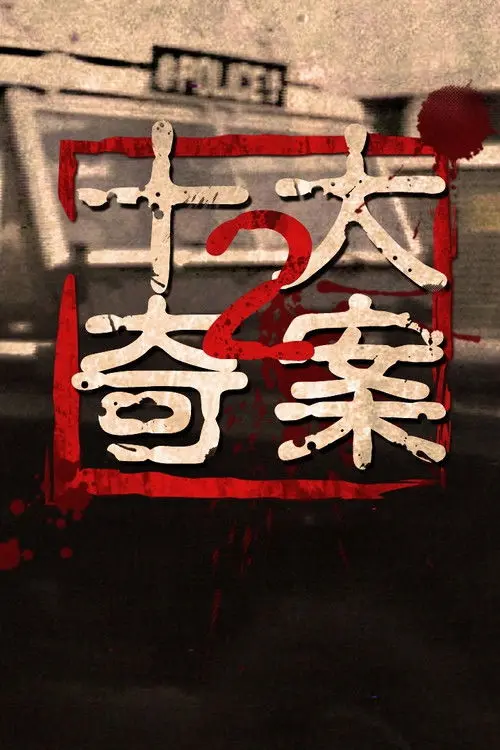 Ten Sensational Cases (II)