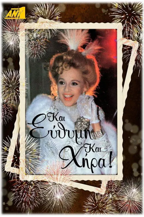 Και Εύθυμη και Χήρα